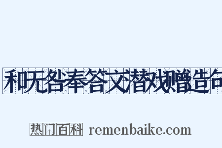 和无咎奉答文潜戏赠造句是什么意思的图片